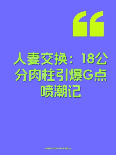 人妻交换：18公分肉柱引爆G点喷潮记