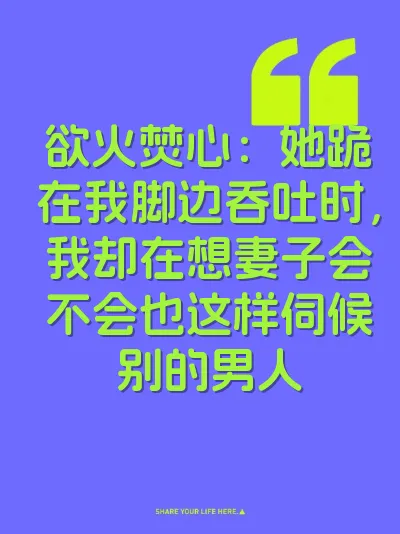 欲火焚心：她跪在我脚边吞吐时，我却在想妻子会不会也这样伺候别的男人