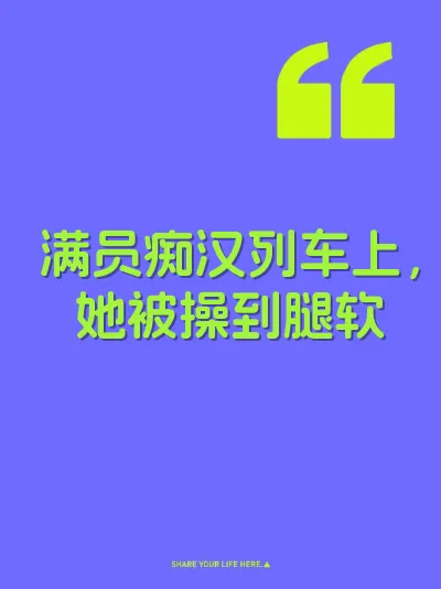 满员痴汉列车上，她被操到腿软