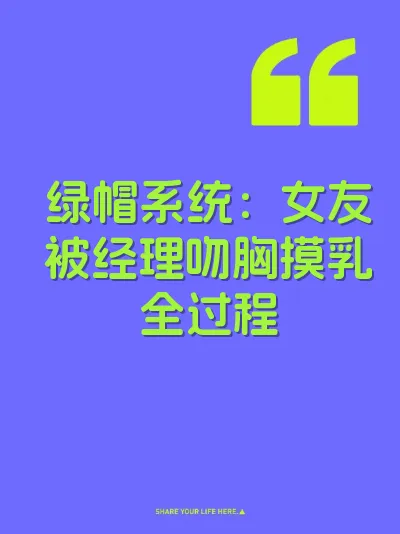 绿帽系统：女友被经理吻胸摸乳全过程