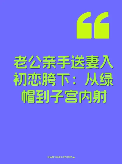老公亲手送妻入初恋胯下：从绿帽到子宫内射