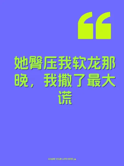 她臀压我软龙那晚，我撒了最大谎