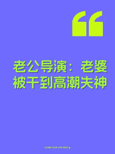 老公导演：老婆被干到高潮失神
