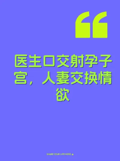 医生口交射孕子宫，人妻交换情欲