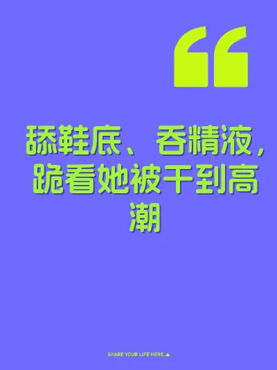 舔鞋底、吞精液，跪看她被干到高潮