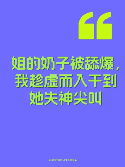 姐的奶子被舔爆，我趁虚而入干到她失神尖叫