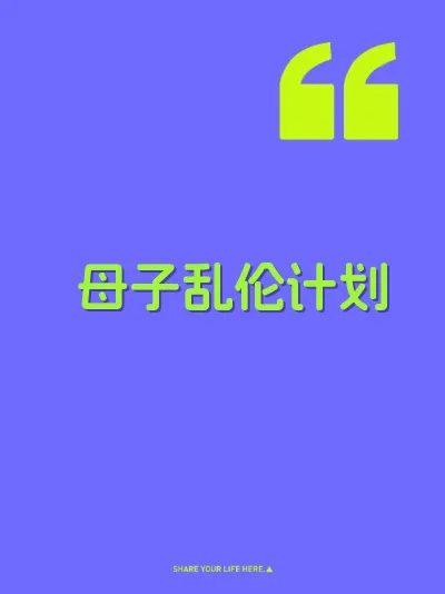 母子乱伦计划