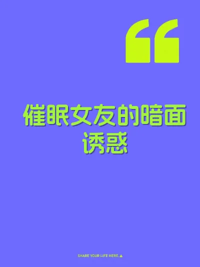 催眠女友的暗面诱惑