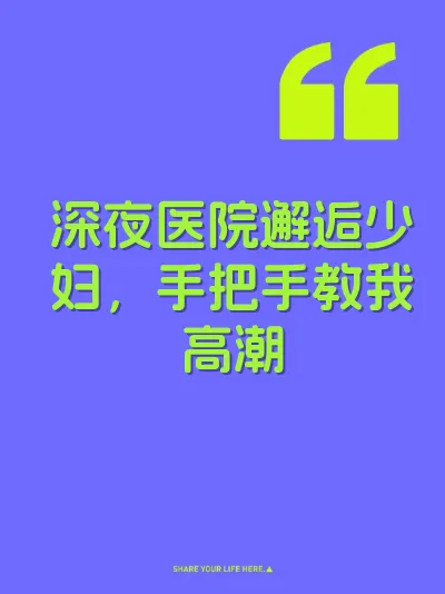 深夜医院邂逅少妇，手把手教我高潮