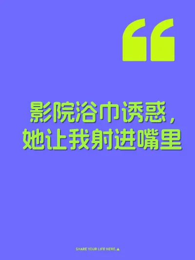 影院浴巾诱惑，她让我射进嘴里