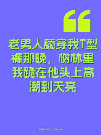 老男人舔穿我T型裤那晚，树林里我跪在他头上高潮到天亮
