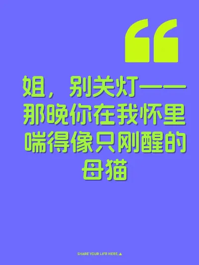 姐，别关灯——那晚你在我怀里喘得像只刚醒的母猫