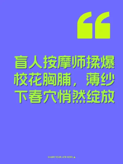 盲人按摩师揉爆校花胸脯，薄纱下春穴悄然绽放