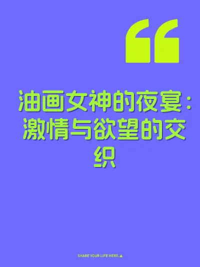 油画女神的夜宴：激情与欲望的交织