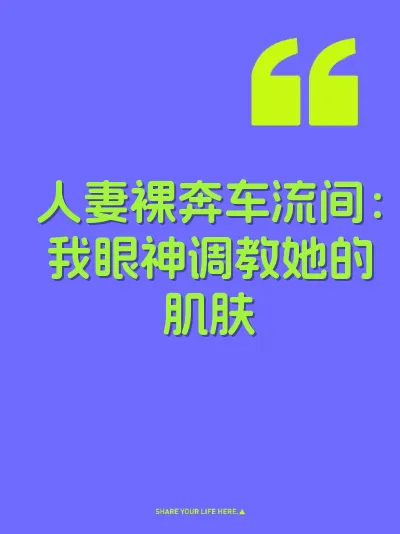 人妻裸奔车流间：我眼神调教她的肌肤