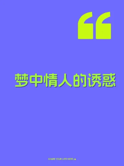 梦中情人的诱惑