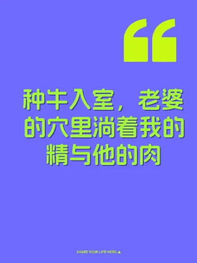 种牛入室，老婆的穴里淌着我的精与他的肉