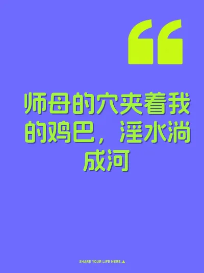 师母的穴夹着我的鸡巴，淫水淌成河