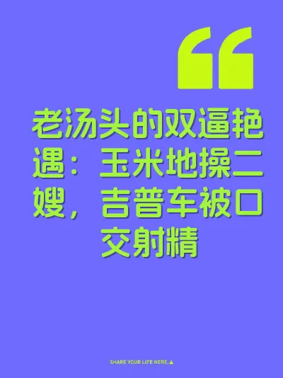 老汤头的双逼艳遇：玉米地操二嫂，吉普车被口交射精