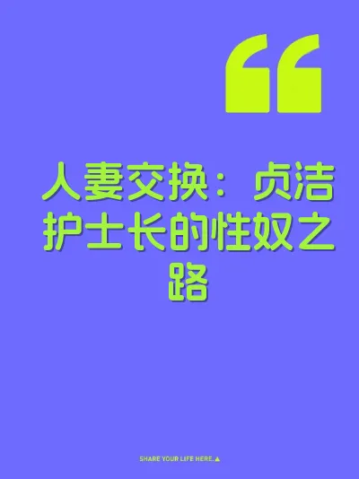 人妻交换：贞洁护士长的性奴之路