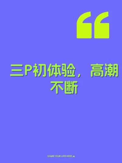 三P初体验，高潮不断