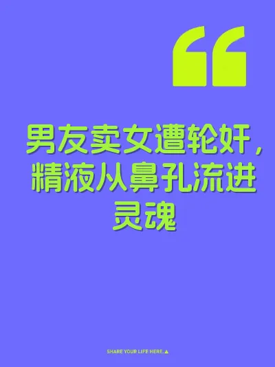 男友卖女遭轮奸，精液从鼻孔流进灵魂