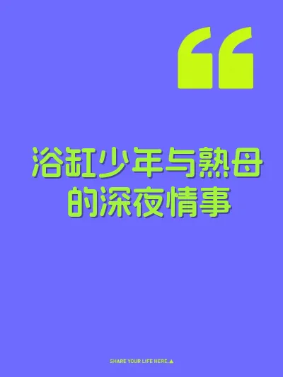 浴缸少年与熟母的深夜情事