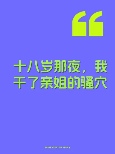 十八岁那夜，我干了亲姐的骚穴
