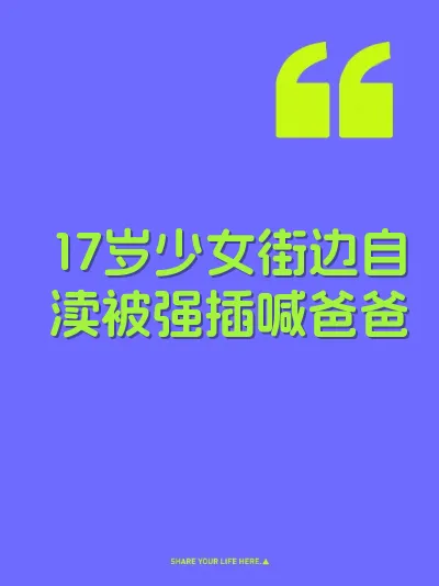 17岁少女街边自渎被强插喊爸爸