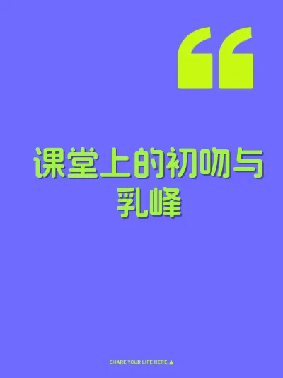 课堂上的初吻与乳峰
