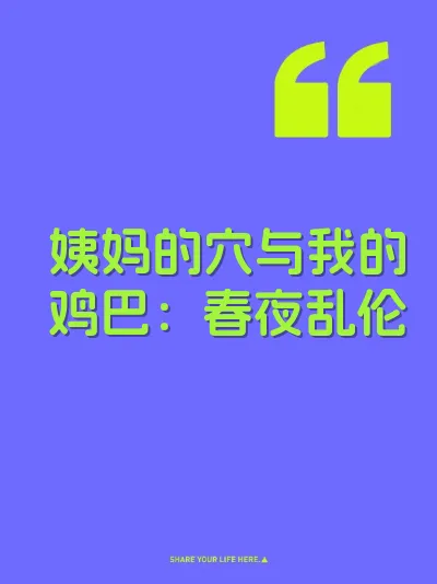 姨妈的穴与我的鸡巴:春夜乱伦