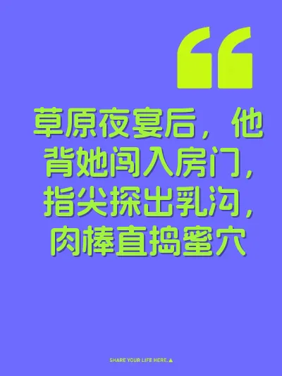 草原夜宴后，他背她闯入房门，指尖探出乳沟，肉棒直捣蜜穴
