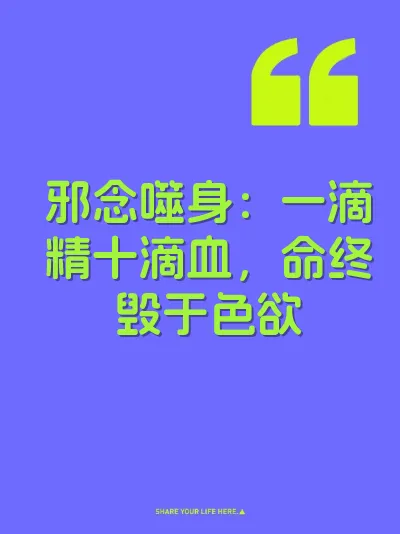 邪念噬身：一滴精十滴血，命终毁于色欲