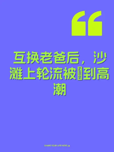 互换老爸后，沙滩上轮流被肏到高潮