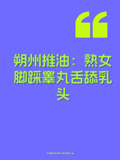 朔州推油：熟女脚踩睾丸舌舔乳头