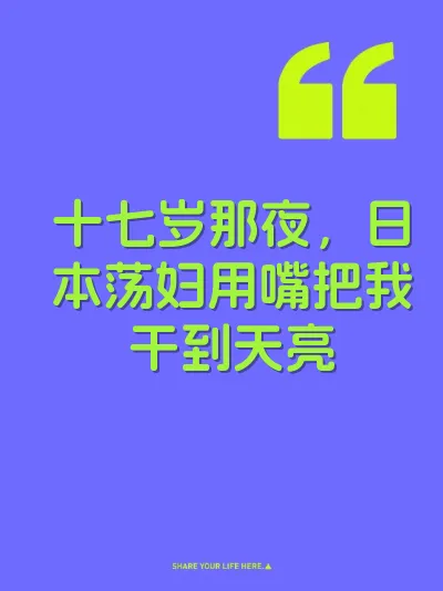 十七岁那夜，日本荡妇用嘴把我干到天亮