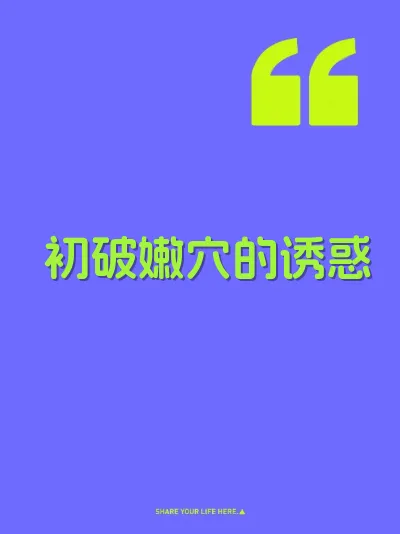 初破嫩穴的诱惑