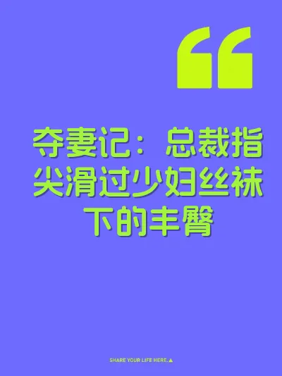 夺妻记：总裁指尖滑过少妇丝袜下的丰臀