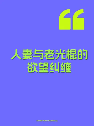 人妻与老光棍的欲望纠缠