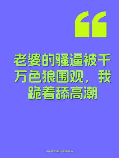 老婆的骚逼被千万色狼围观，我跪着舔高潮