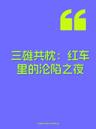 三雄共枕：红车里的沦陷之夜