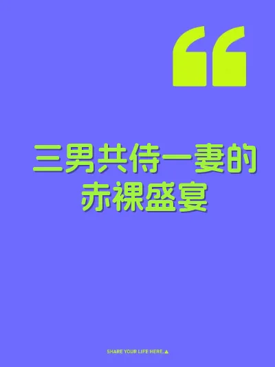 三男共侍一妻的赤裸盛宴