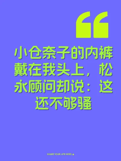小仓奈子的内裤戴在我头上，松永顾问却说：这还不够骚