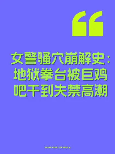 女警骚穴崩解史：地狱拳台被巨鸡吧干到失禁高潮