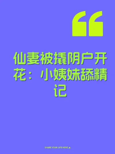 仙妻被撬阴户开花：小姨妹舔精记