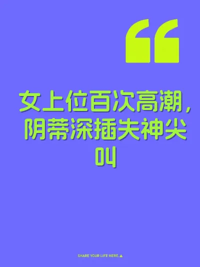女上位百次高潮，阴蒂深插失神尖叫
