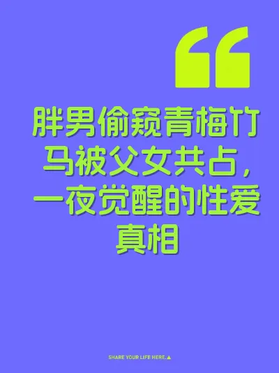 胖男偷窥青梅竹马被父女共占，一夜觉醒的性爱真相