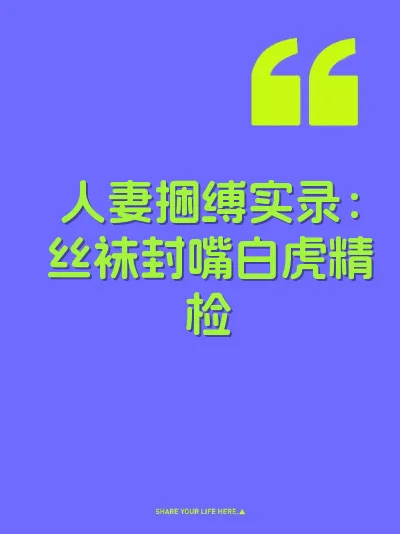 人妻捆缚实录：丝袜封嘴白虎精检