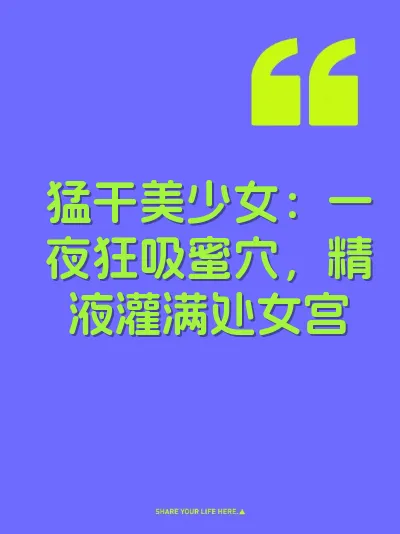 猛干美少女：一夜狂吸蜜穴，精液灌满处女宫