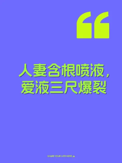 人妻含根喷液，爱液三尺爆裂
